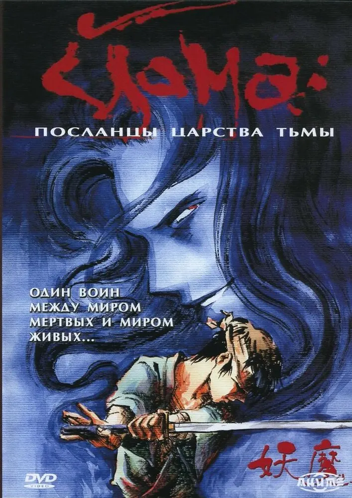 Ёма — посланцы царства тьмы