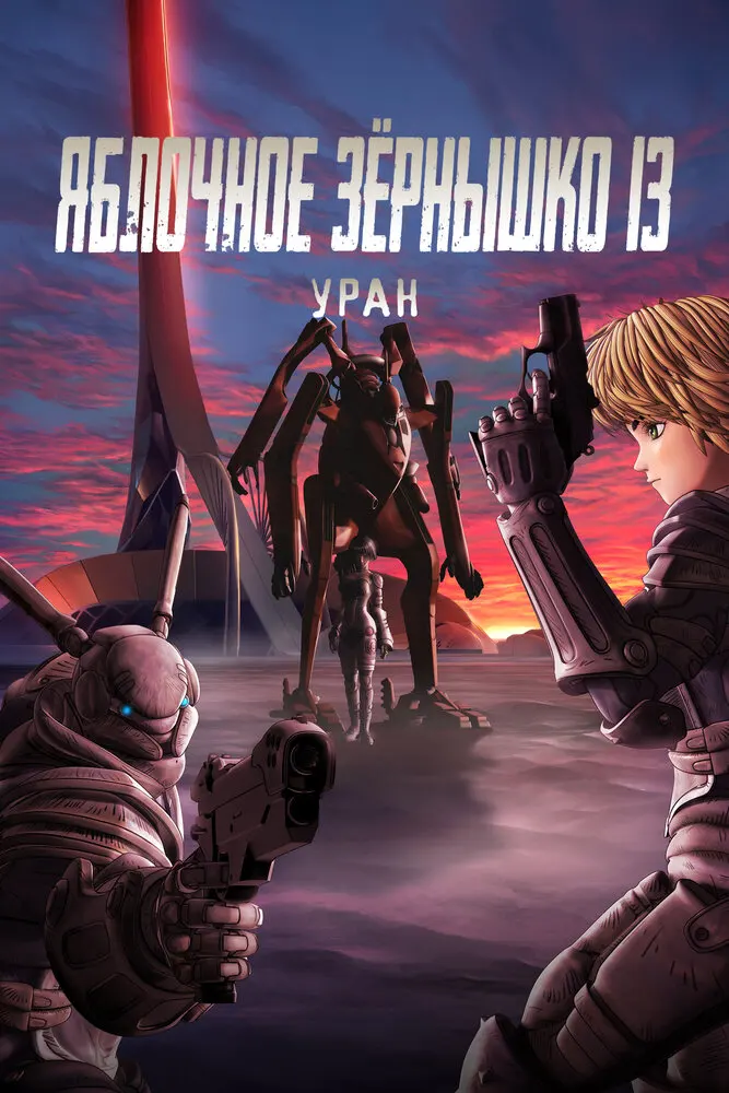 Яблочное зёрнышко XIII: Фильм-ремикс 2 — Пророчество