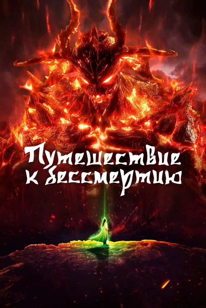 Путешествие к бессмертию 3