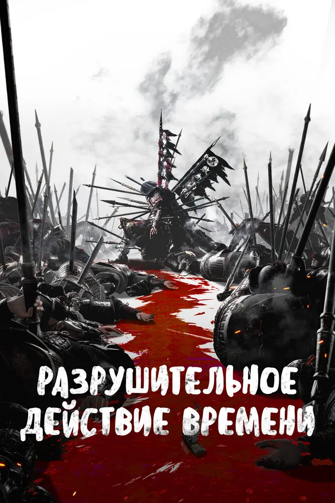 Разрушительное действие времени 2 сезон
